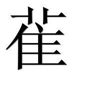 Иероглиф 雈