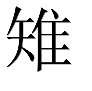 Иероглиф 雉