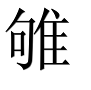 Иероглиф 雊