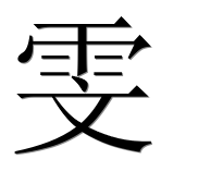 Иероглиф 雯