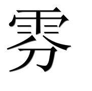 Иероглиф 雰