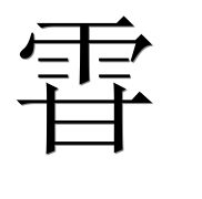 Иероглиф 雸