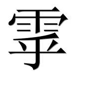 Иероглиф 雽