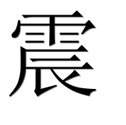 Иероглиф 震