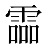 Иероглиф 霝
