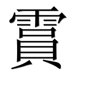Иероглиф 霣