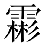 Иероглиф 霦
