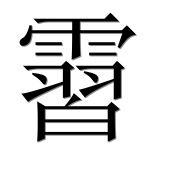Иероглиф 霫