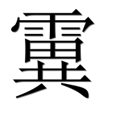 Иероглиф 霬