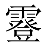 Иероглиф 霯
