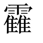 Иероглиф 靃