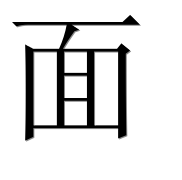 Иероглиф 面