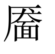Иероглиф 靥