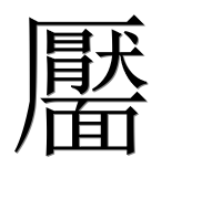 Иероглиф 靨
