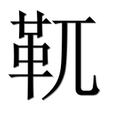 Иероглиф 靰