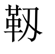 Иероглиф 靱