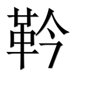 Иероглиф 靲