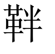 Hieroglyph 靽