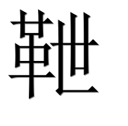 Иероглиф 靾