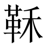 Иероглиф 鞂