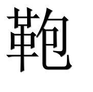 Иероглиф 鞄