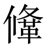 Иероглиф 鞗