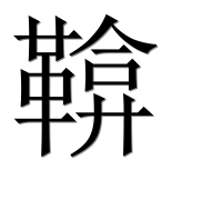 Иероглиф 鞥