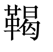 Иероглиф 鞨