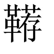 Иероглиф 鞯