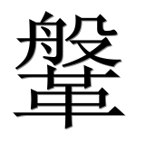 Иероглиф 鞶