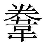 Иероглиф 韏