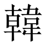 Иероглиф 韓