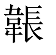 Иероглиф 韔