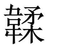 Иероглиф 韖