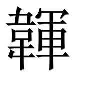 Иероглиф 韗
