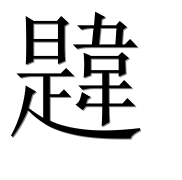 Иероглиф 韙