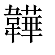 Иероглиф 韡