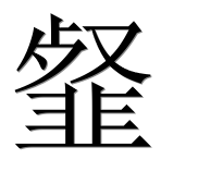 Иероглиф 韰