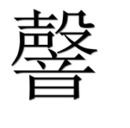 Иероглиф 韾