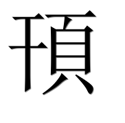 Иероглиф 頇