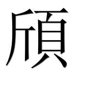 Иероглиф 頎
