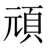 Иероглиф 頑