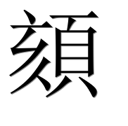 Иероглиф 頦