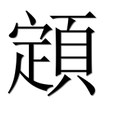 Иероглиф 顁