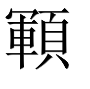 Иероглиф 顐