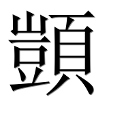 Иероглиф 顗