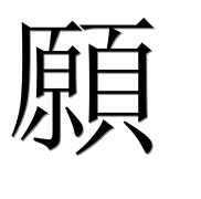 Иероглиф 願