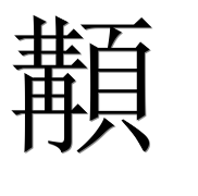 Иероглиф 顜