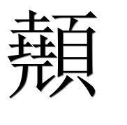 Иероглиф 顤