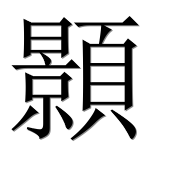 Иероглиф 顥